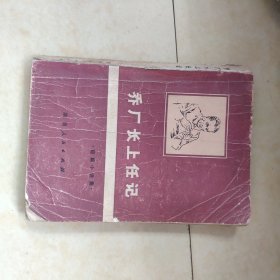 乔厂长上任记 短篇小说集