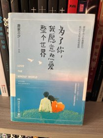 为了你，我愿意热爱整个世界