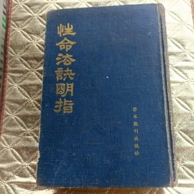 性命法决明指【繁体竖版.精装.1988年一版一印】 y06