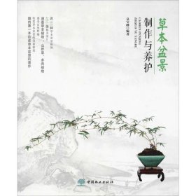 正版书草本盆景制作与养护