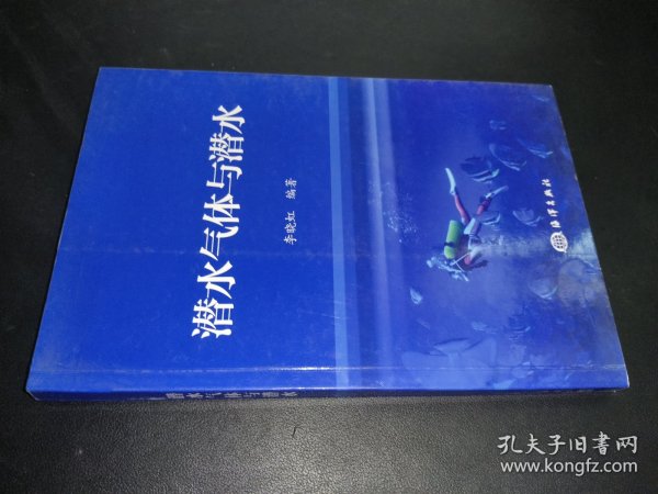 潜水气体与潜水