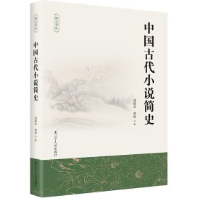 中国古代小说简史