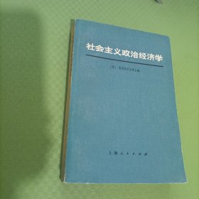 社会主义政治经济学