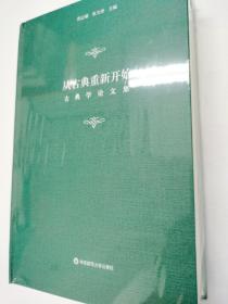 从古典重新开始：古典学论文集（全新正版未拆封硬皮精装本原价125元）