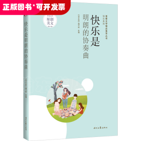 青春文学精品集萃“快乐”系列-快乐是明朗的协奏曲