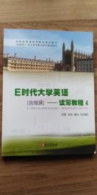 E时代大学英语—读写教程4