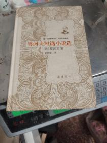 契诃夫短篇小说选/“名著导读”名家讲解版