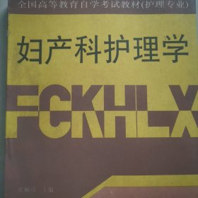 妇产科护理学