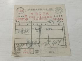 南货业专题:1955年中信切面南货号发票