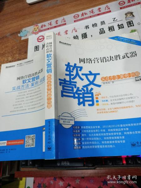 网络营销决胜武器：—软文营销实战方法、案例、问题