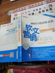 网络营销决胜武器：—软文营销实战方法、案例、问题