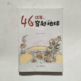 46亿年，穿越地球