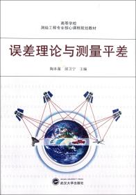 高等学校测验工程专业核心课程规划教材：误差理论与测量平差