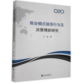 O2O商业模式接受行为及决策博弈研究 王东 9787510894435 九州出版社