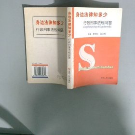 身边法律知多少 行政刑事法规问答