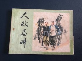 人欢马叫-河南版精品少见获奖连环画 绘画精美