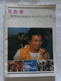 目击者  世界新闻摄影获奖作品年鉴'87