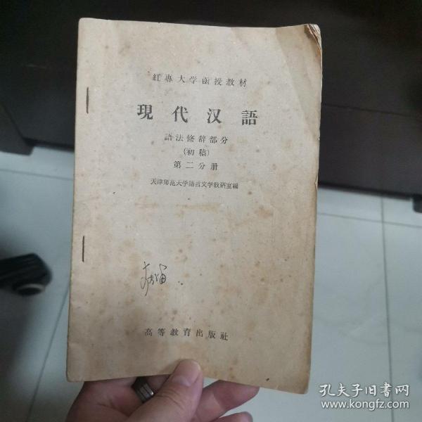 现代汉语 红专大学函授教材 第2分册 1959年2月一版一印