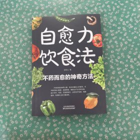自愈力饮食法：餐桌上的食物 中医养生大全食谱调理四季家庭营养健康保健饮食养生菜谱