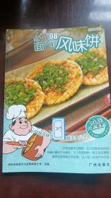 小小面点馆  风味饼