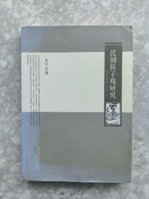昆剧折子戏研究