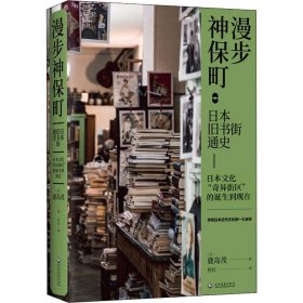 漫步神保町:日本旧书街通史【正版新书】