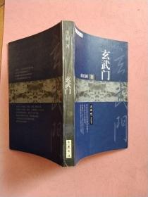 玄武门【2003年1版1印】