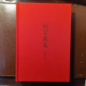 故宫藏美（彩图典藏本）