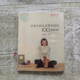 让每天的生活更有品位100ideas：让每天的生活更有品位1001deas