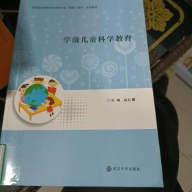 学前儿童科学教育