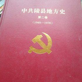 中国共产党组织史资料陵县地方史资料第二卷