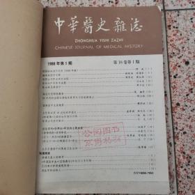 中华医史杂志1988年第1--4期（季刊)
