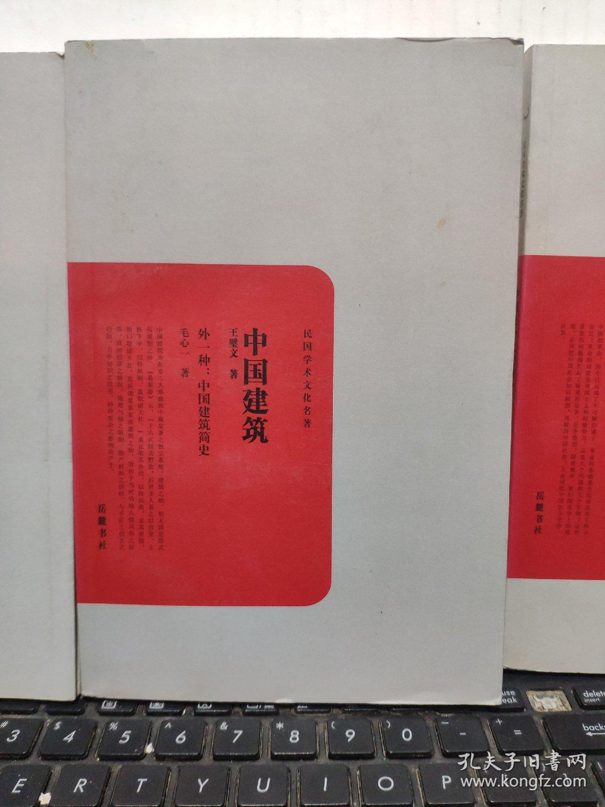 民国学术文化名著——中国社会之史的分析、中国建筑；外一种中国建筑简史、欧洲文艺复兴史（三册合售，内页干净无笔记，详细参照书影）7-6