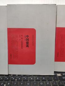 民国学术文化名著——中国社会之史的分析、中国建筑；外一种中国建筑简史、欧洲文艺复兴史（三册合售，内页干净无笔记，详细参照书影）7-6