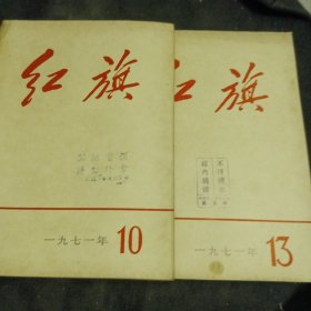 《红旗》1971_10期*.13期*（两册合售）