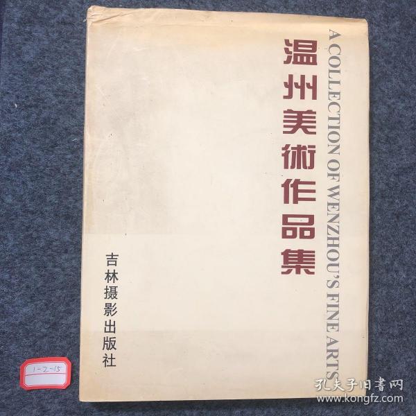 融汇超越 温州高校教师美术作品集