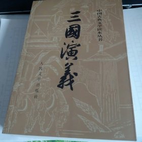 三国演义（全二册）