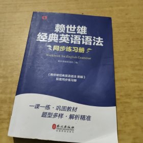 赖世雄经典英语语法同步练习册