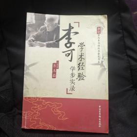 李可学术经验学步实录