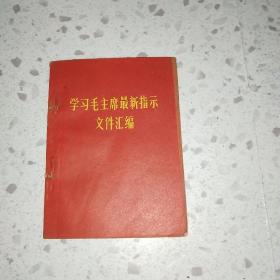 学习毛主席最新指示文件汇编