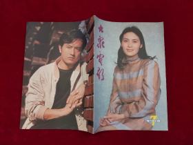大众电影 1984年 第7期 16开