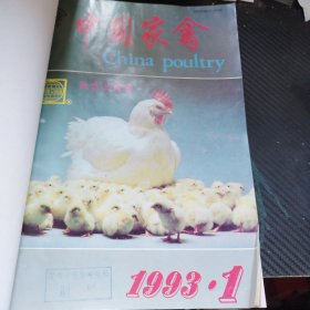 中国家禽 1993年1-6期