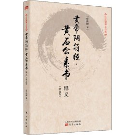 黄帝阴符经·黄石公素书释义(修订版)