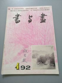 《书与画 1992.4》见图