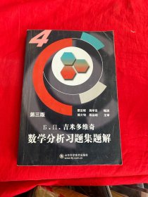 吉米多维奇数学分析习题集题解4