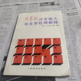 计算机汉字输入与文字处理教程