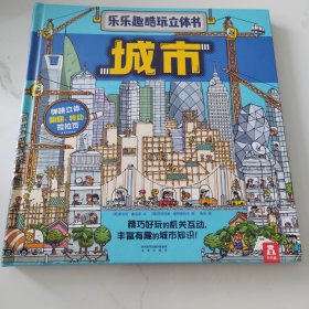 乐乐趣酷玩立体书城市一本书解答孩子关于城市的所有问题