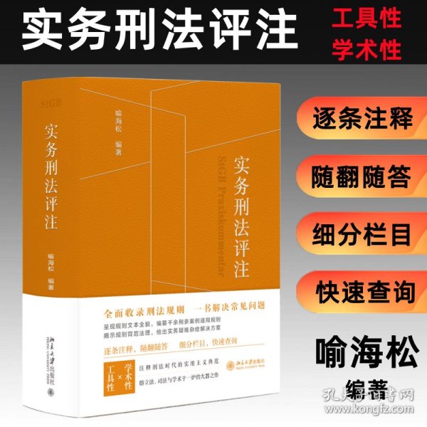 实务刑法评注（刑法规则集成+刑事诉讼程序的刑法全典+实务工作者的刑法工具书） 喻海松著