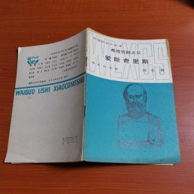外國歷史小叢書希臘悲劇之父—一愛斯奇里斯