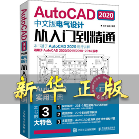 AutoCAD2020中文版电气设计从入门到精通 云课版 张哲,孟培 9787115542984 人民邮电出版社